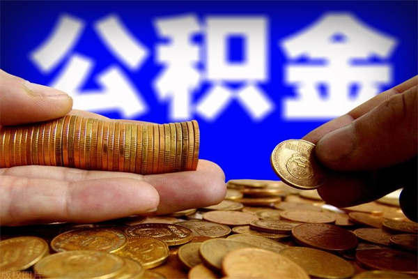 日喀则公积金封存差一天半年能取吗（公积金封存不够半年可以提取吗）