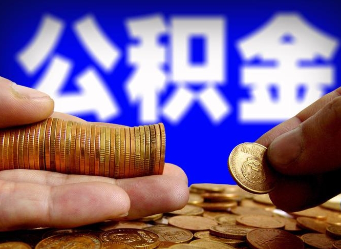 日喀则在职的公积金怎么取（在职公积金提取流程2021）